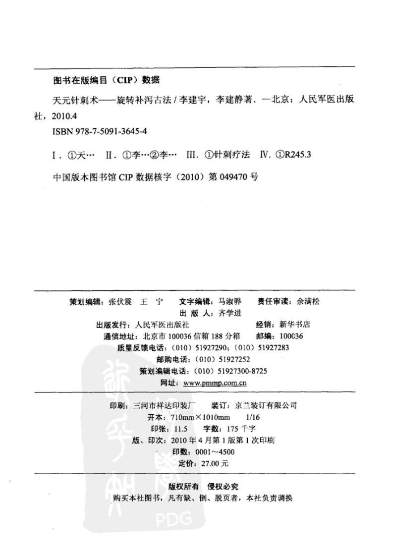 [天元针刺术：旋转补泻古法].李建宁.李建静.扫描版.pdf 第2页