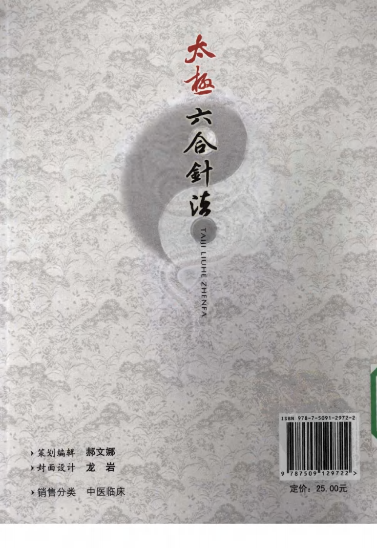 [太极六合针法].葛钦甫.扫描版.pdf 第2页