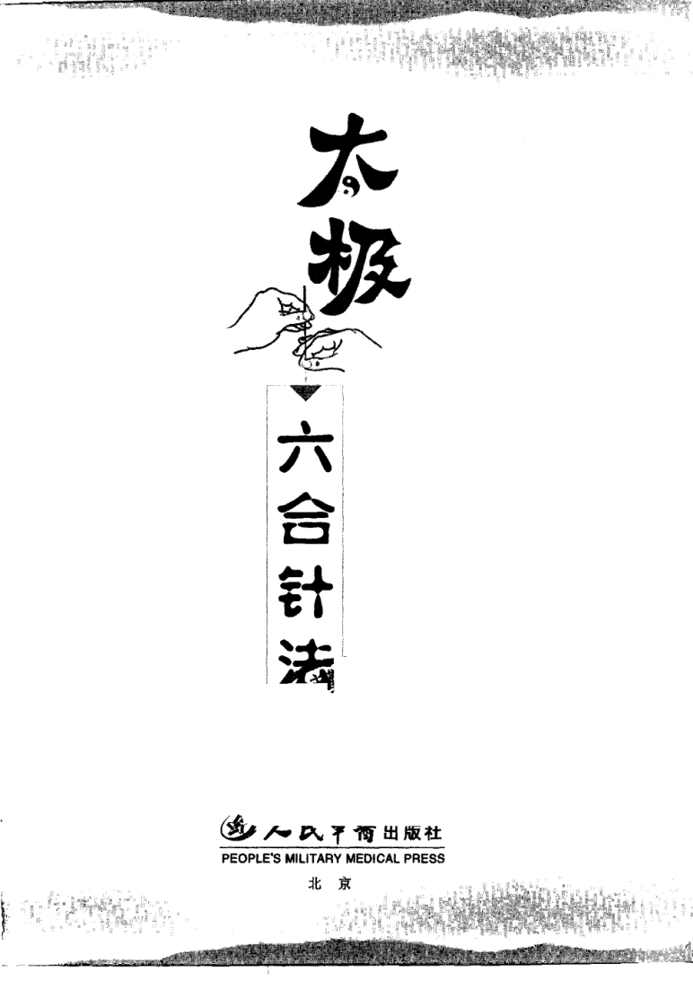 [太极六合针法].葛钦甫.扫描版.pdf 第3页