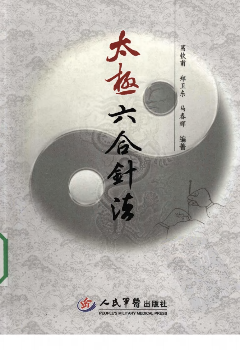 [太极六合针法].葛钦甫.扫描版.pdf 第1页