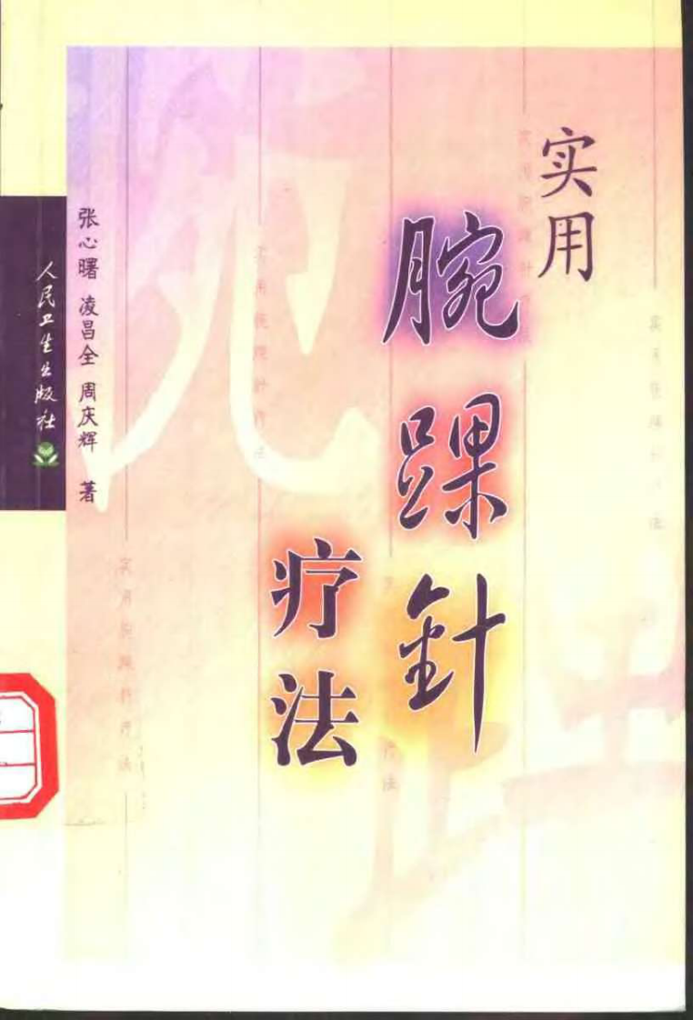 [实用腕踝针疗法].张心曙.扫描版.pdf 第1页