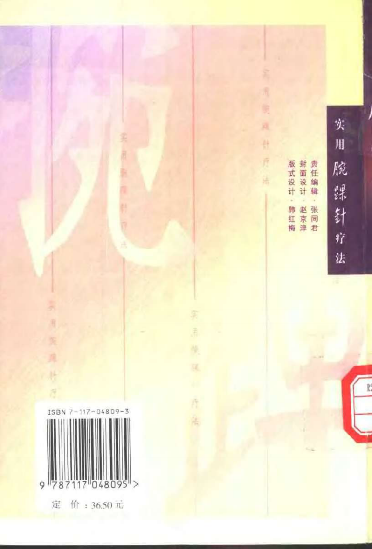 [实用腕踝针疗法].张心曙.扫描版.pdf 第2页