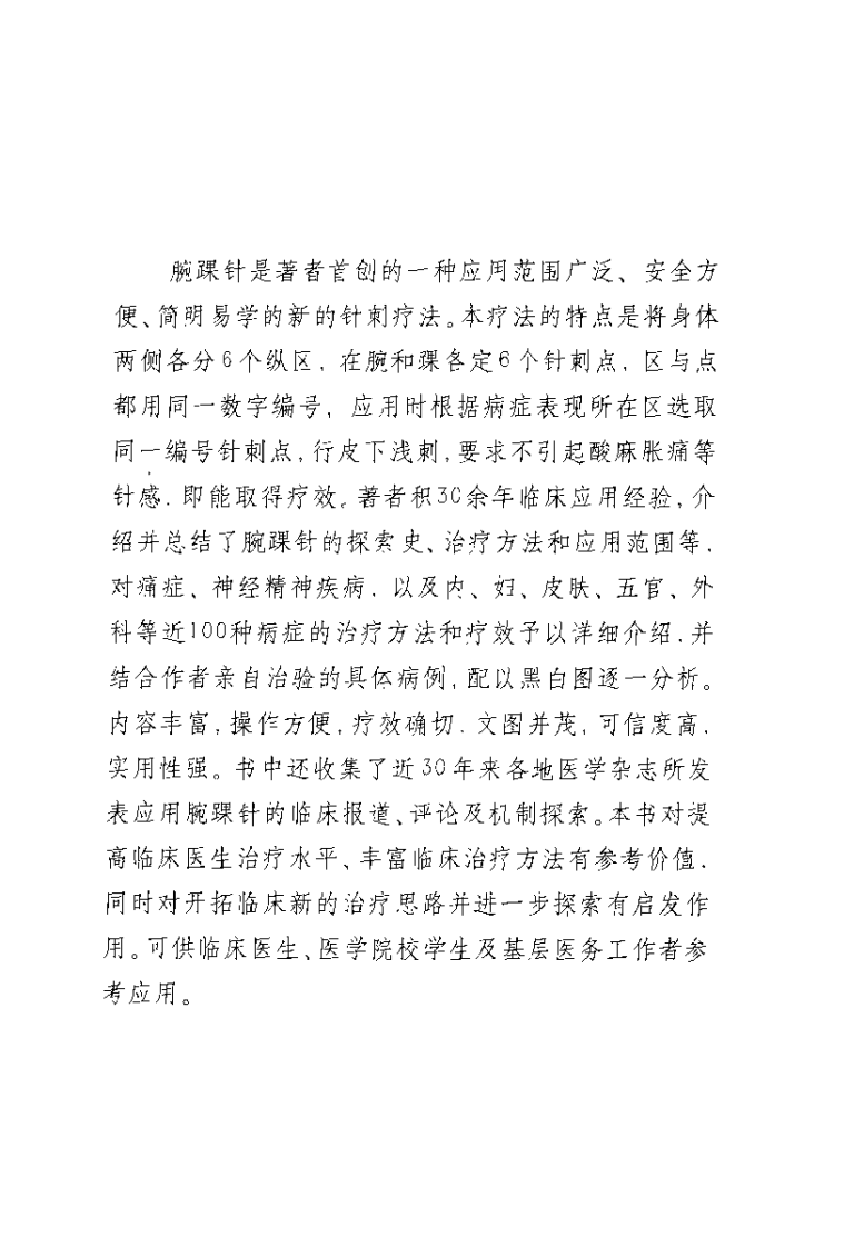 [实用腕踝针疗法].张心曙.扫描版.pdf 第5页
