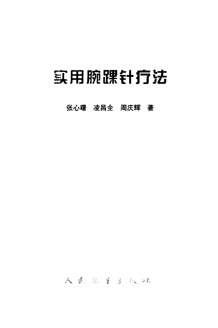 [实用腕踝针疗法].张心曙.扫描版.pdf 第3页