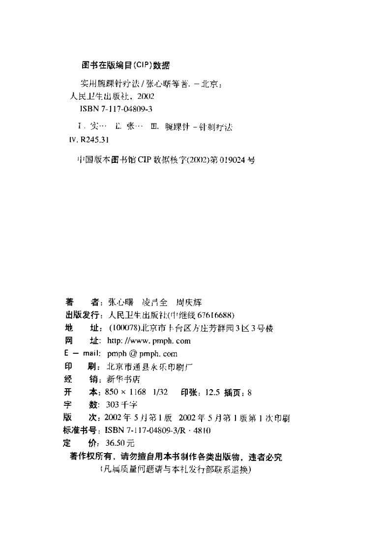 [实用腕踝针疗法].张心曙.扫描版.pdf 第4页