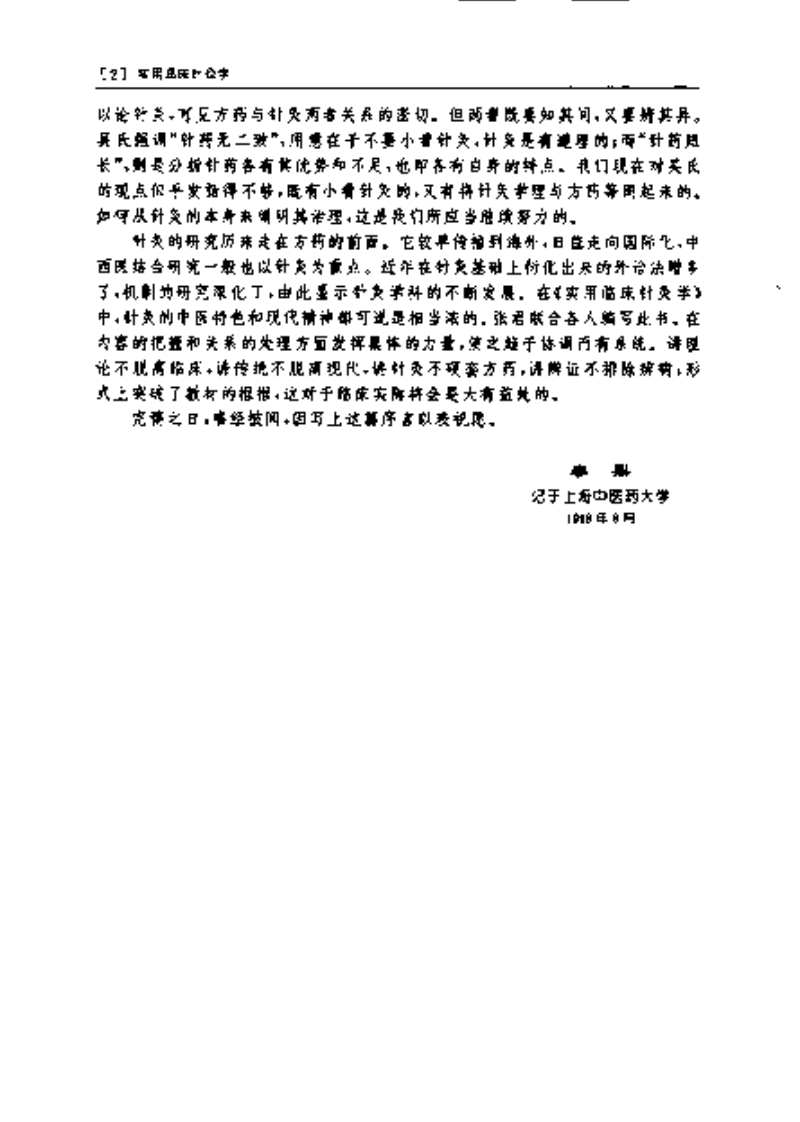 [实用临床针灸学].张晔.扫描版.pdf 第5页