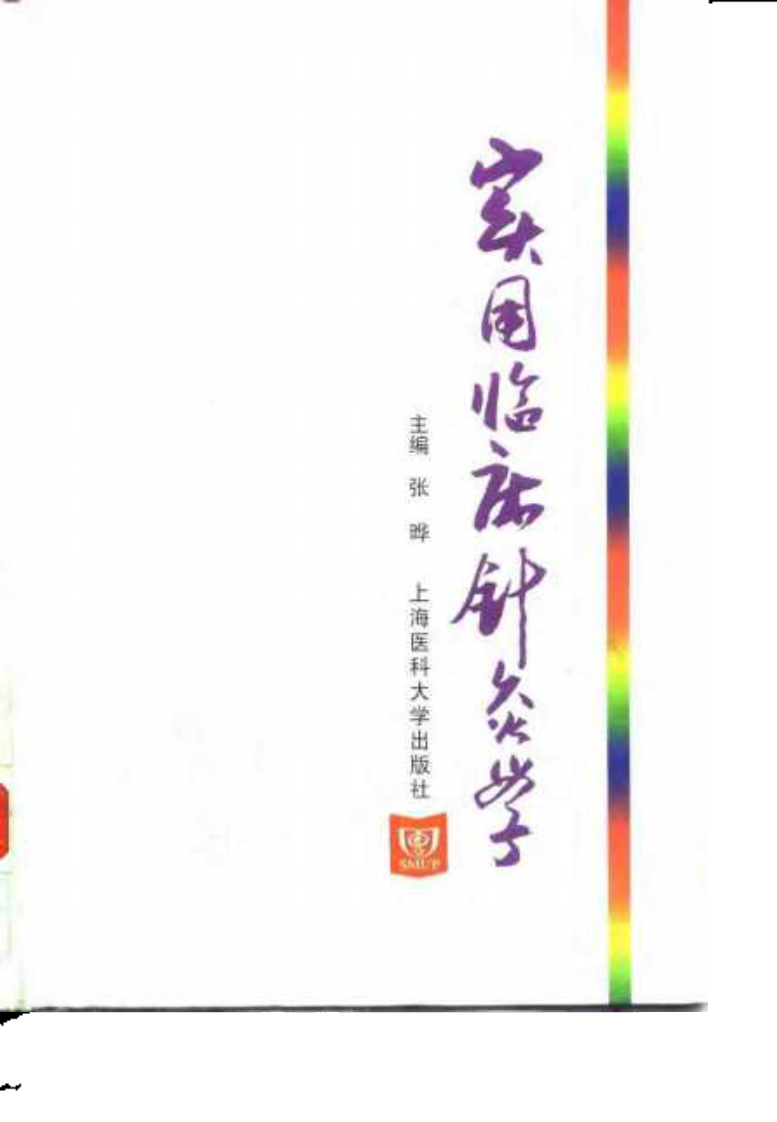 [实用临床针灸学].张晔.扫描版.pdf 第1页