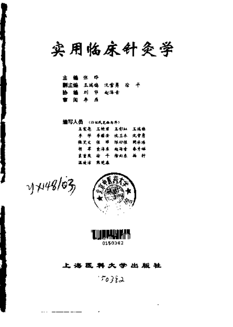 [实用临床针灸学].张晔.扫描版.pdf 第2页