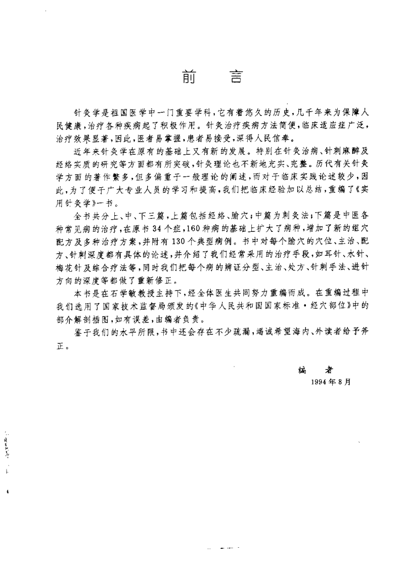 [石学敏针灸学].石学敏.扫描版.pdf 第2页