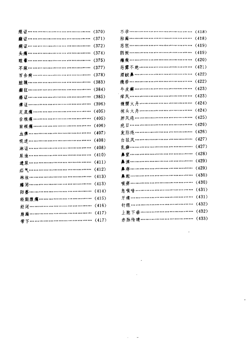 [石学敏针灸学].石学敏.扫描版.pdf 第4页