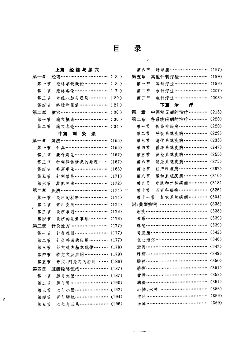 [石学敏针灸学].石学敏.扫描版.pdf 第3页