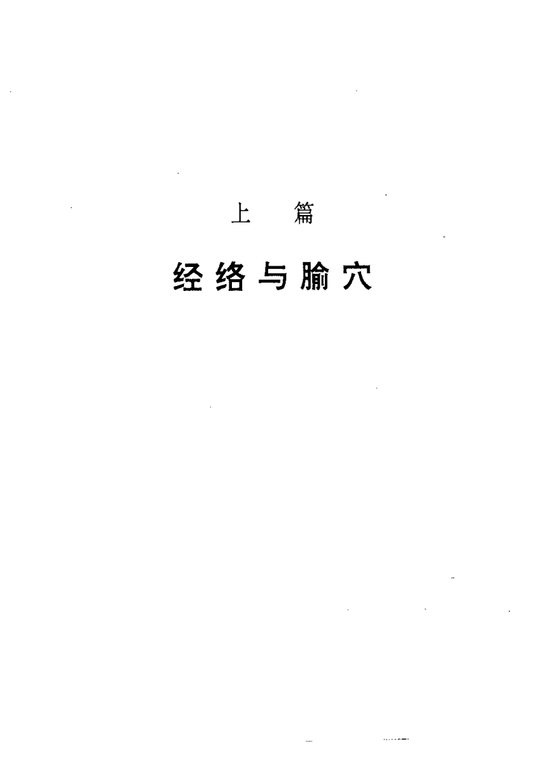 [石学敏针灸学].石学敏.扫描版.pdf 第5页