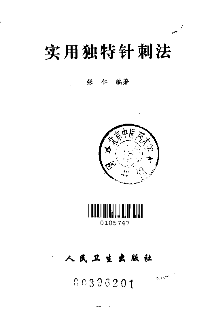 [实用独特针刺法].张仁.扫描版.pdf 第2页