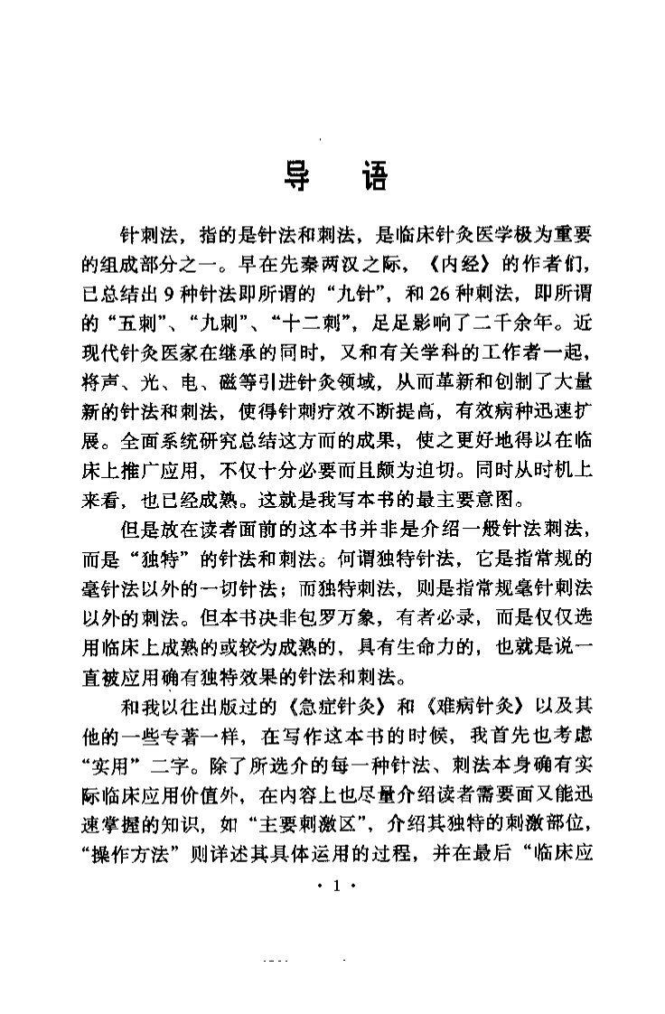 [实用独特针刺法].张仁.扫描版.pdf 第4页