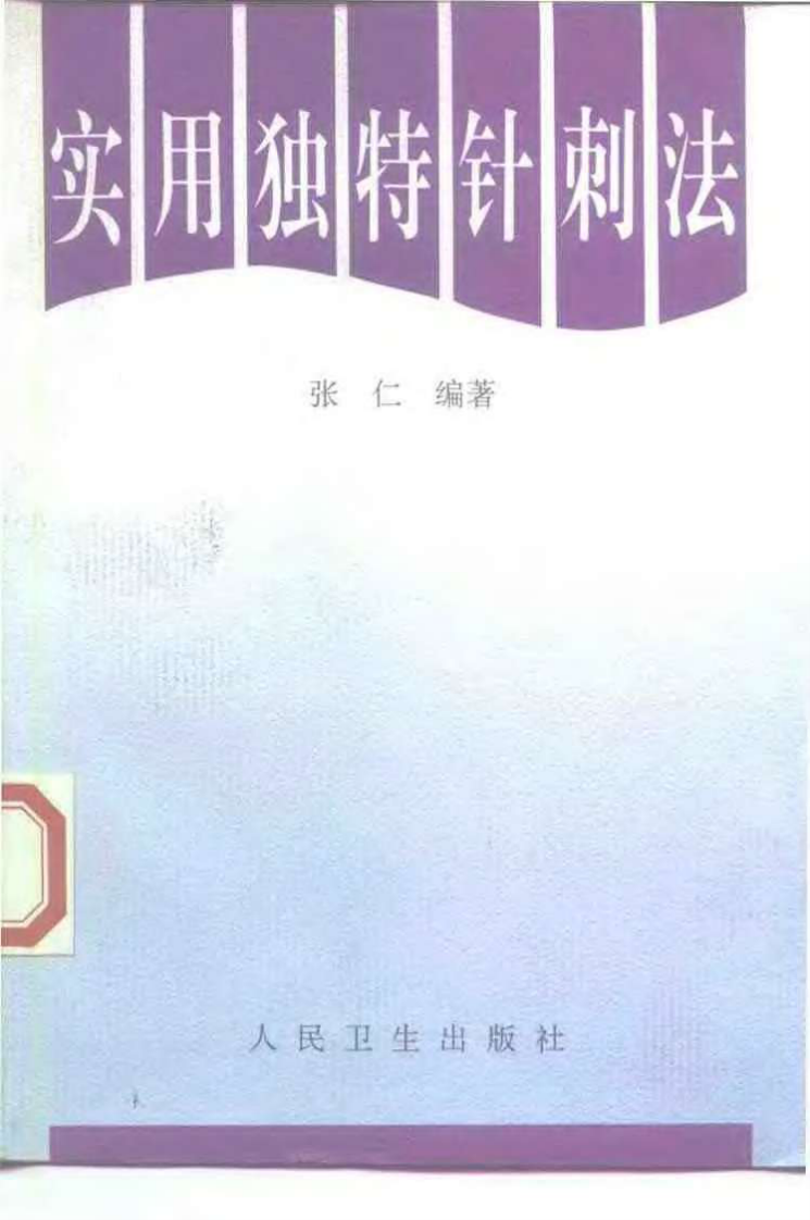 [实用独特针刺法].张仁.扫描版.pdf 第1页