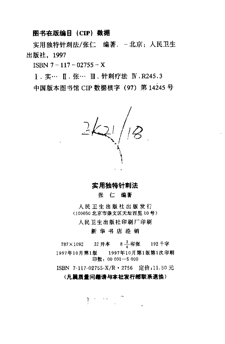 [实用独特针刺法].张仁.扫描版.pdf 第3页