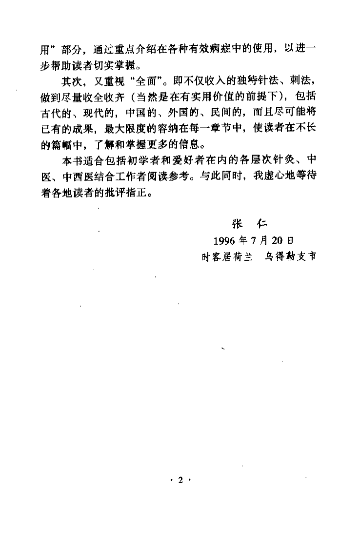 [实用独特针刺法].张仁.扫描版.pdf 第5页