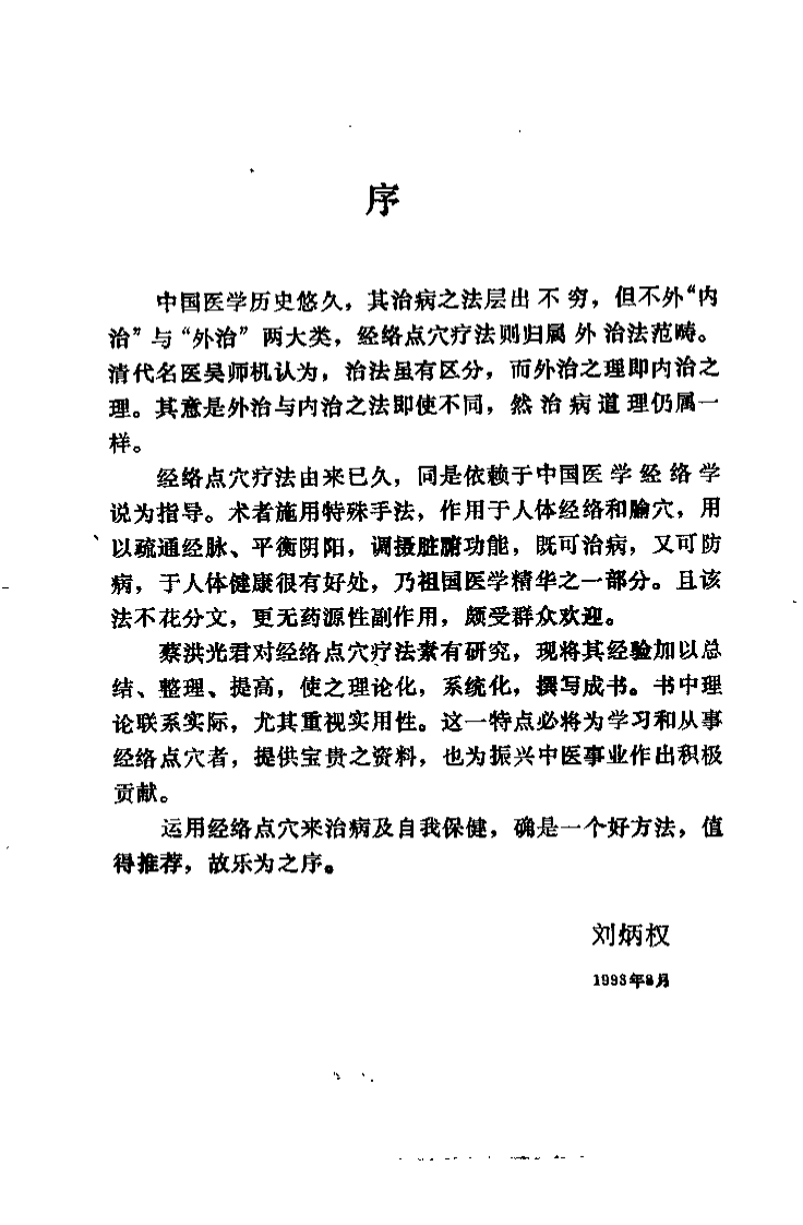 [实用经络点穴疗法].蔡洪光.扫描版.pdf 第4页