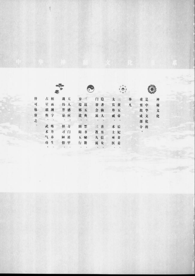 [神秘的摄心术：摧魂大法与心理控制研究].李应.扫描版.pdf 第4页