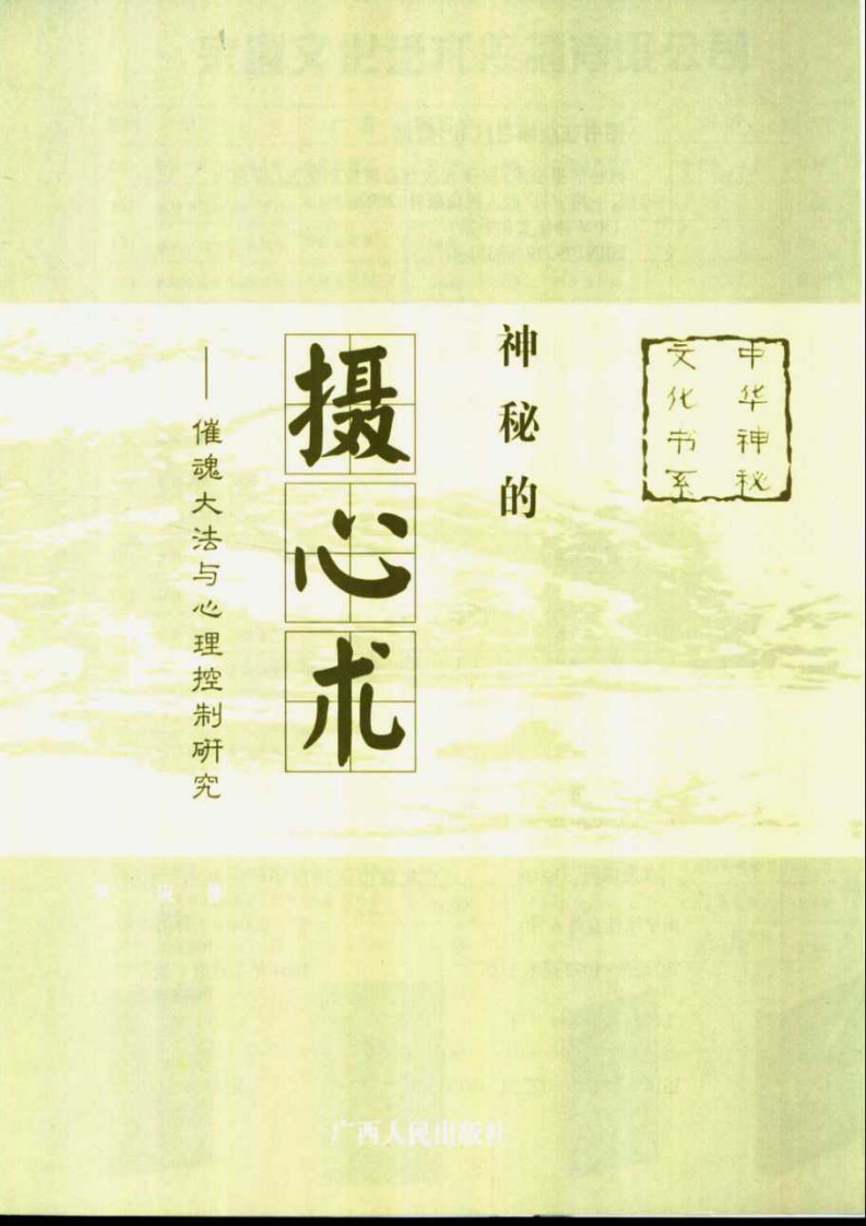 [神秘的摄心术：摧魂大法与心理控制研究].李应.扫描版.pdf 第2页