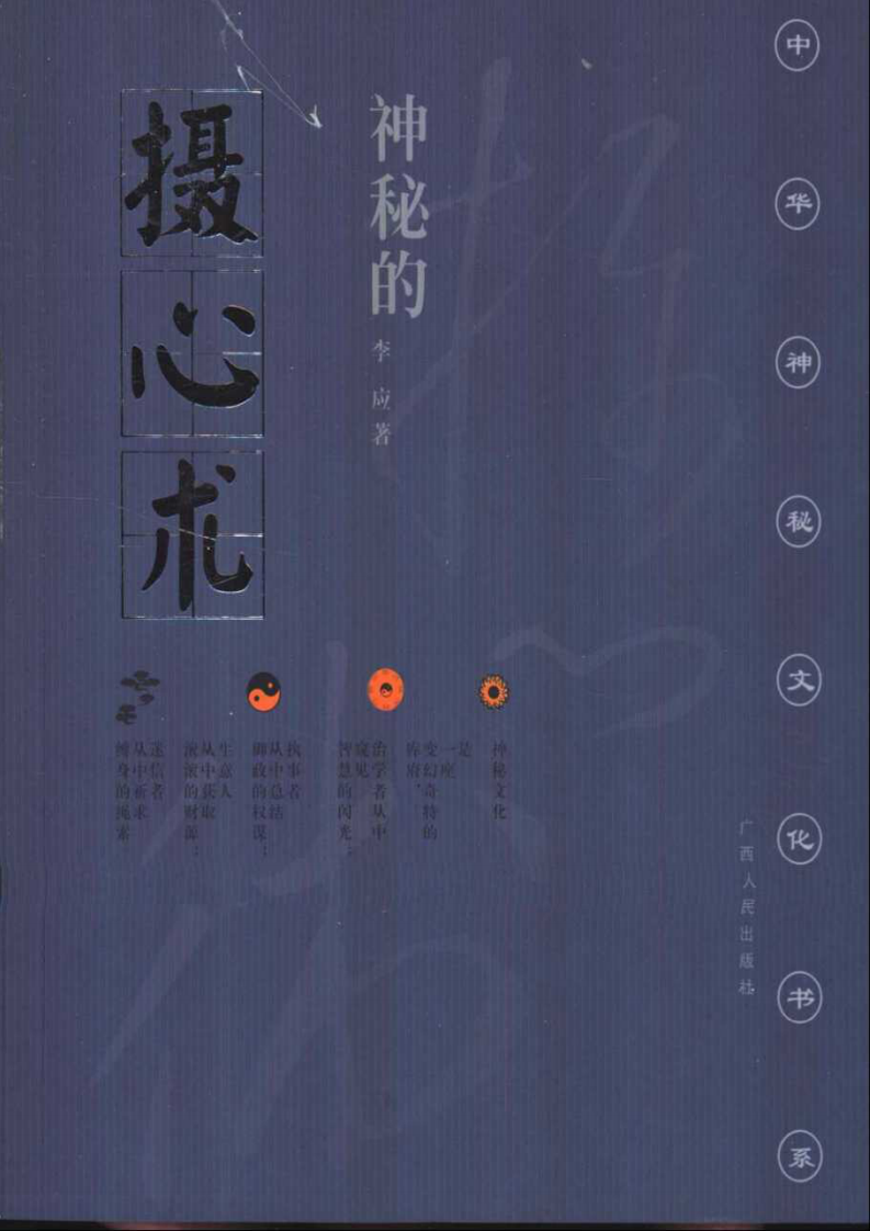 [神秘的摄心术：摧魂大法与心理控制研究].李应.扫描版.pdf 第1页