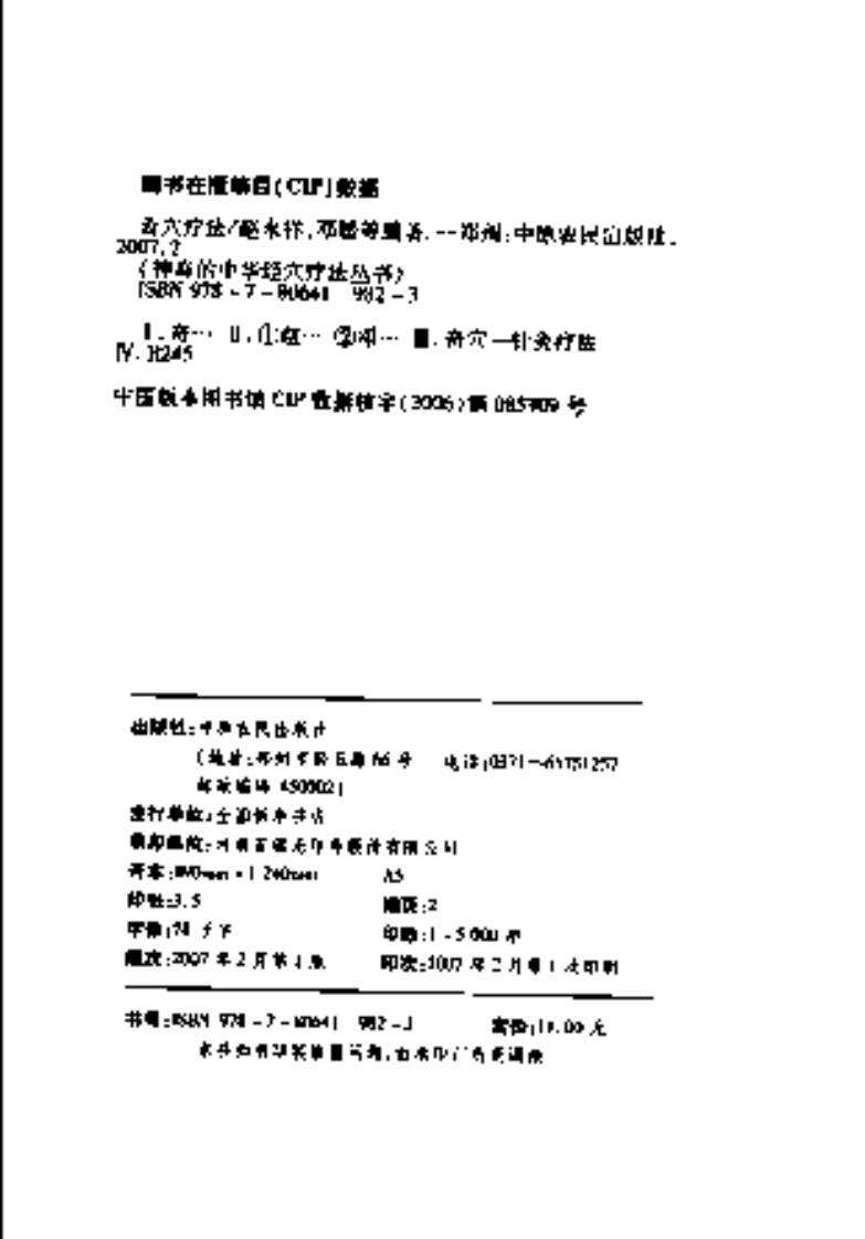 [奇穴疗法].邓媛.赵永祥.李彦知.杨建宇.扫描版.pdf 第2页
