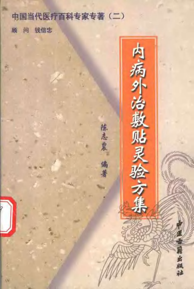 [内病外治敷贴灵验方集].陈志农.扫描版.pdf 第1页