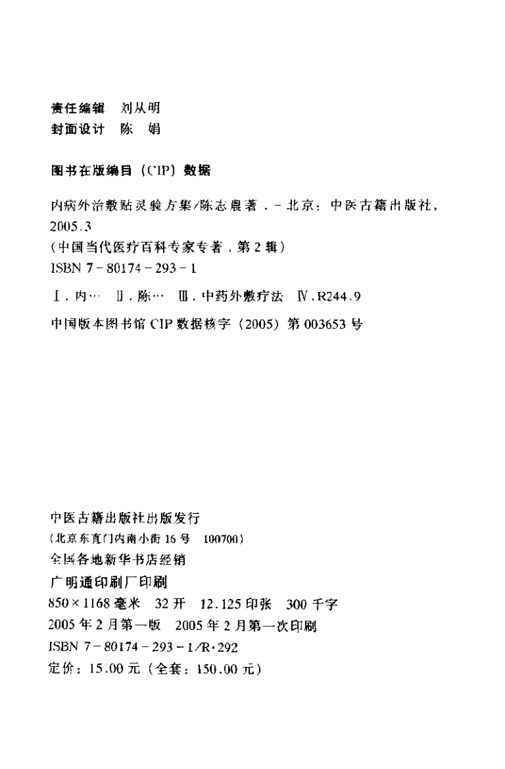 [内病外治敷贴灵验方集].陈志农.扫描版.pdf 第4页