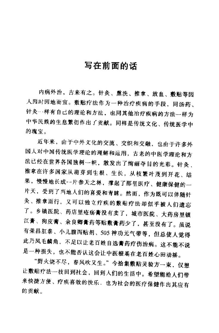 [内病外治敷贴灵验方集].陈志农.扫描版.pdf 第5页