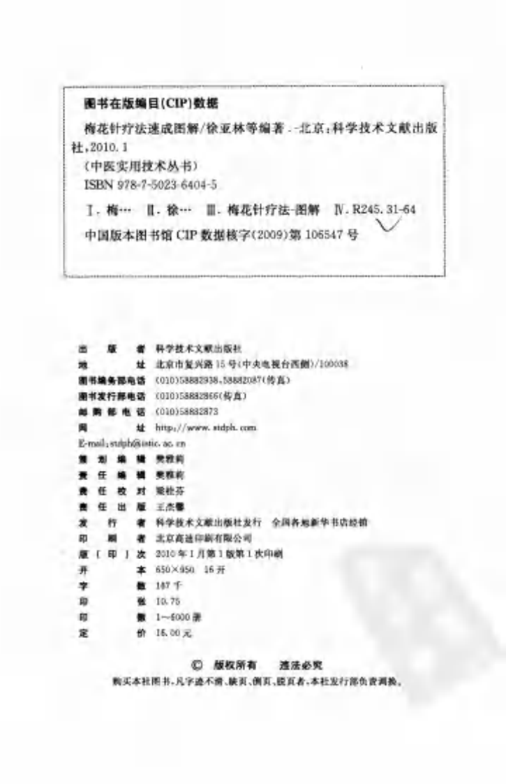 [梅花针疗法速成图解].徐亚林.陈俊伟.扫描版.pdf 第4页