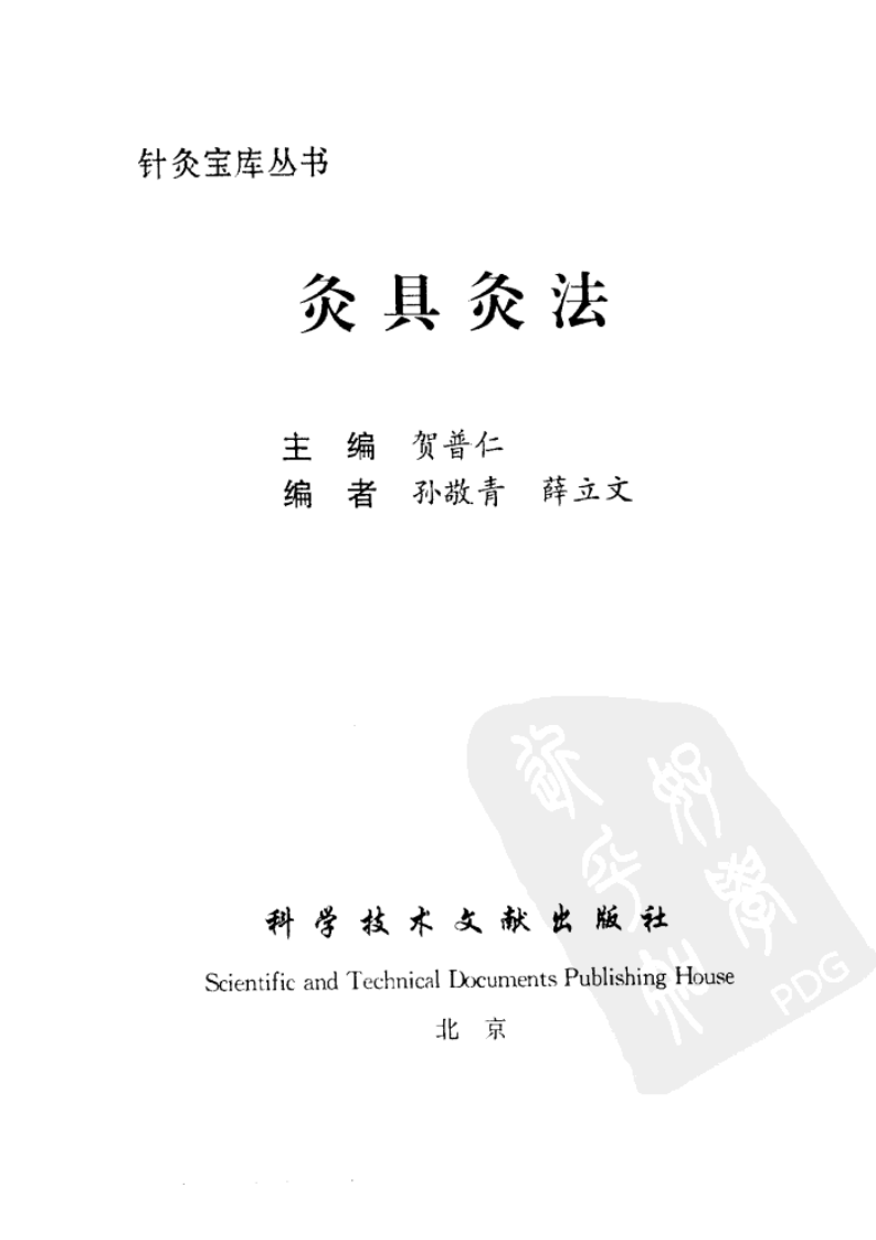 [灸具灸法].贺普仁.扫描版.pdf 第1页