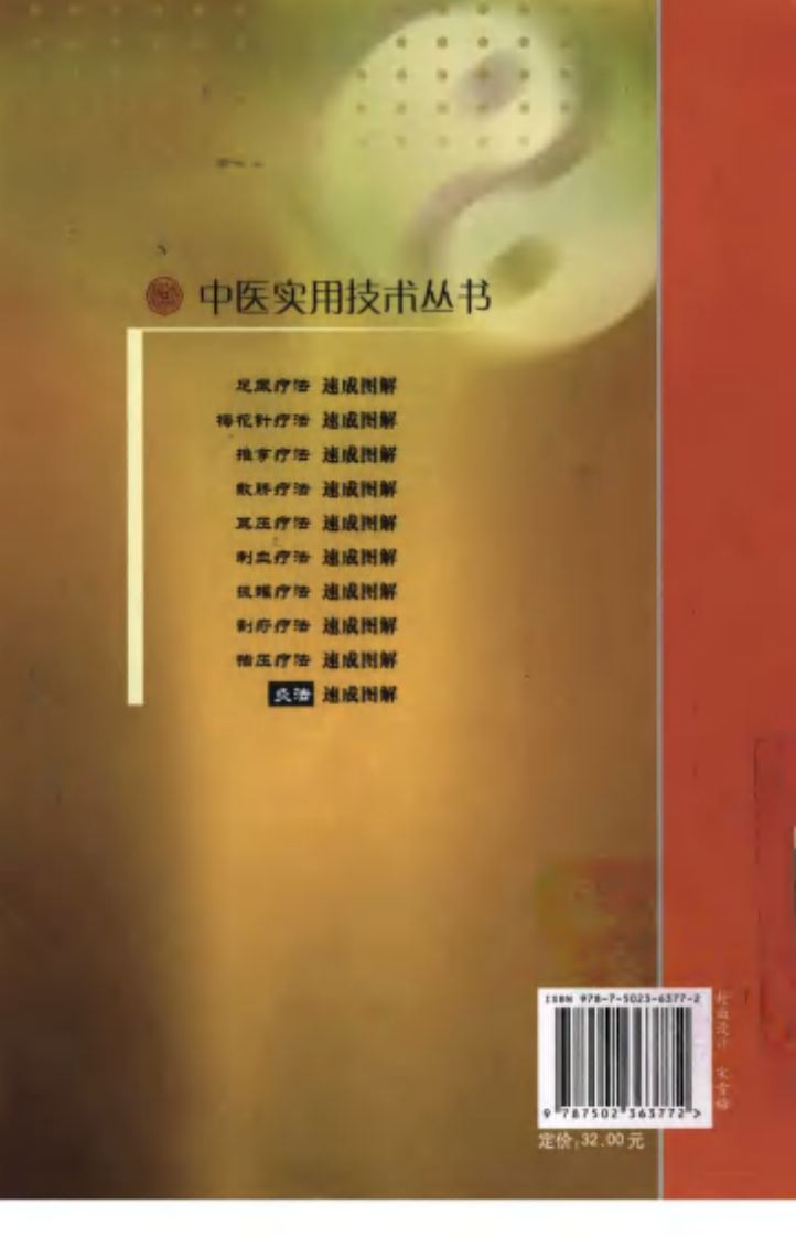 [灸法速成图解].刘乡.诸葛建.扫描版.pdf 第2页