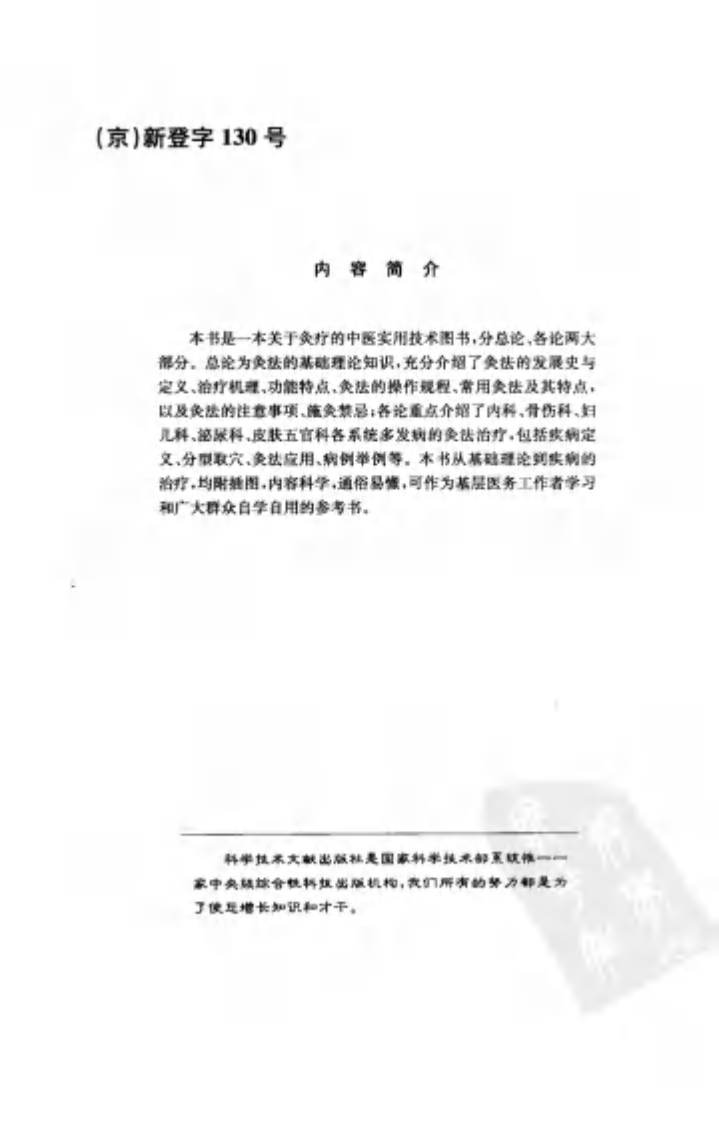 [灸法速成图解].刘乡.诸葛建.扫描版.pdf 第5页