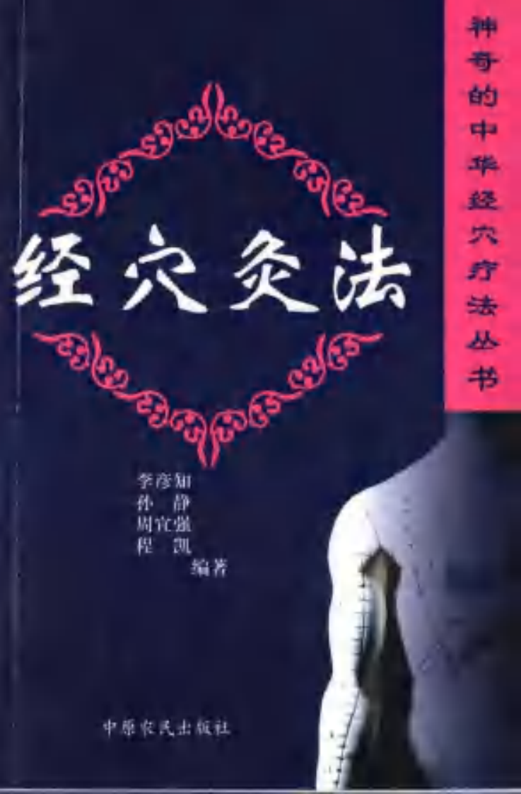 [经穴灸法].孙静.程凯.李彦知.周宜强.扫描版.pdf 第1页