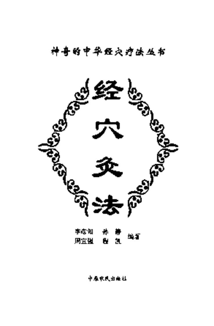 [经穴灸法].孙静.程凯.李彦知.周宜强.扫描版.pdf 第3页