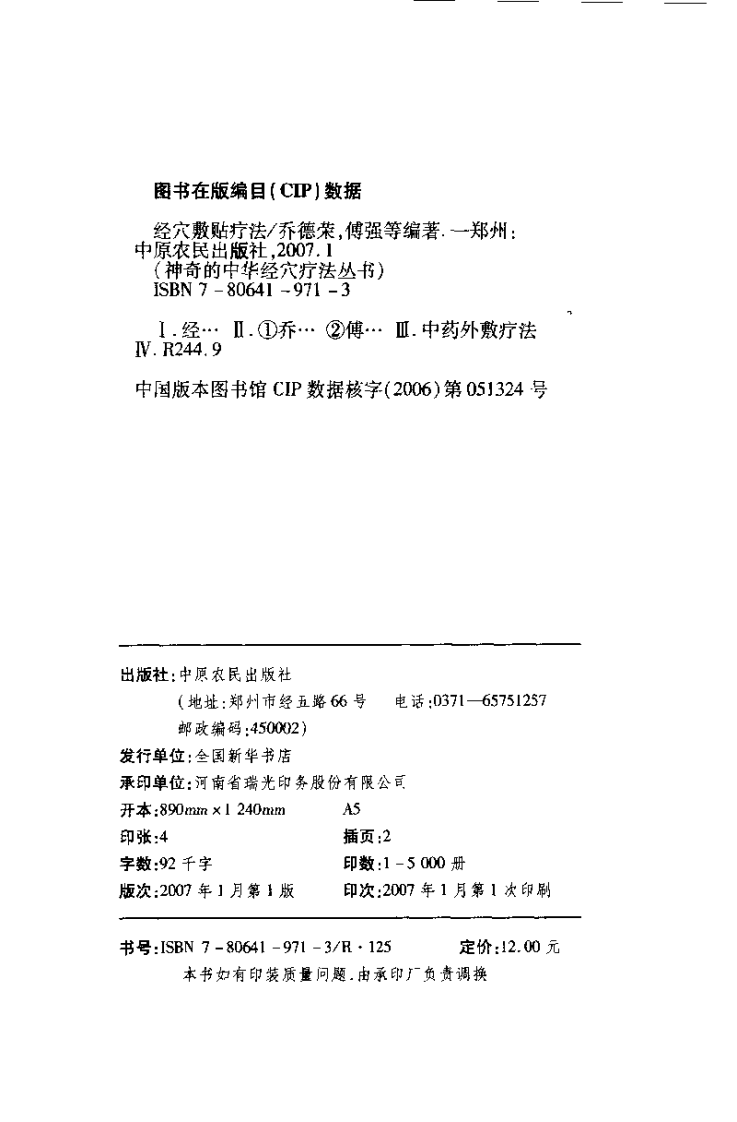 [经穴敷贴疗法].傅强.黄涛.乔德荣.赵建成.扫描版.pdf 第4页