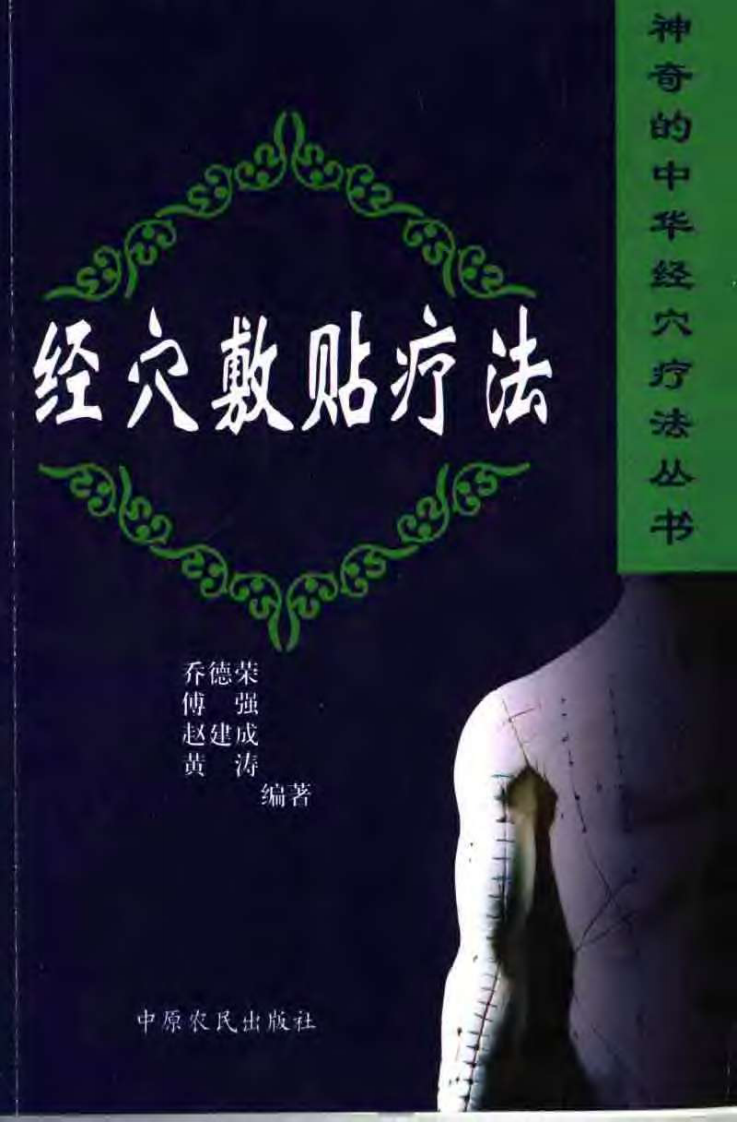 [经穴敷贴疗法].傅强.黄涛.乔德荣.赵建成.扫描版.pdf 第1页