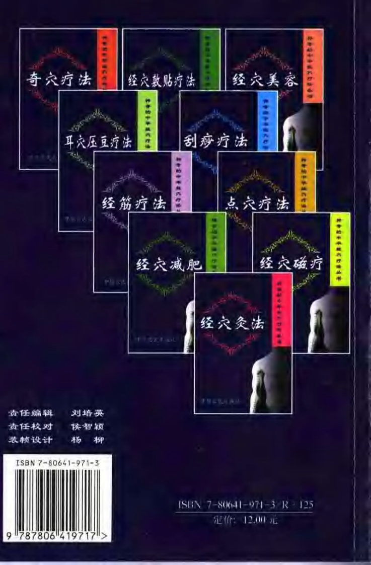 [经穴敷贴疗法].傅强.黄涛.乔德荣.赵建成.扫描版.pdf 第2页