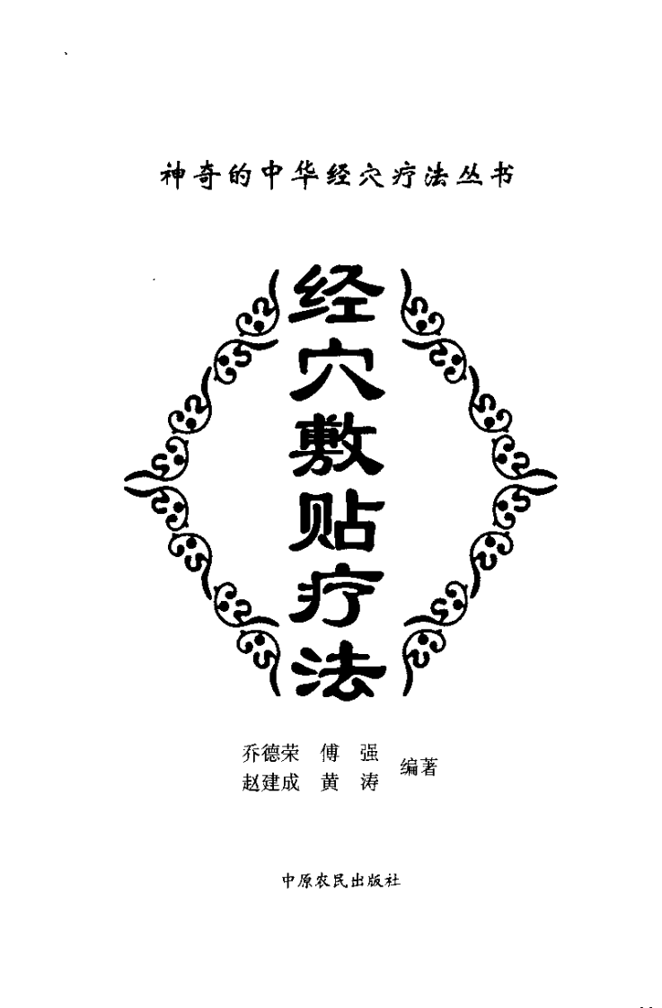 [经穴敷贴疗法].傅强.黄涛.乔德荣.赵建成.扫描版.pdf 第3页