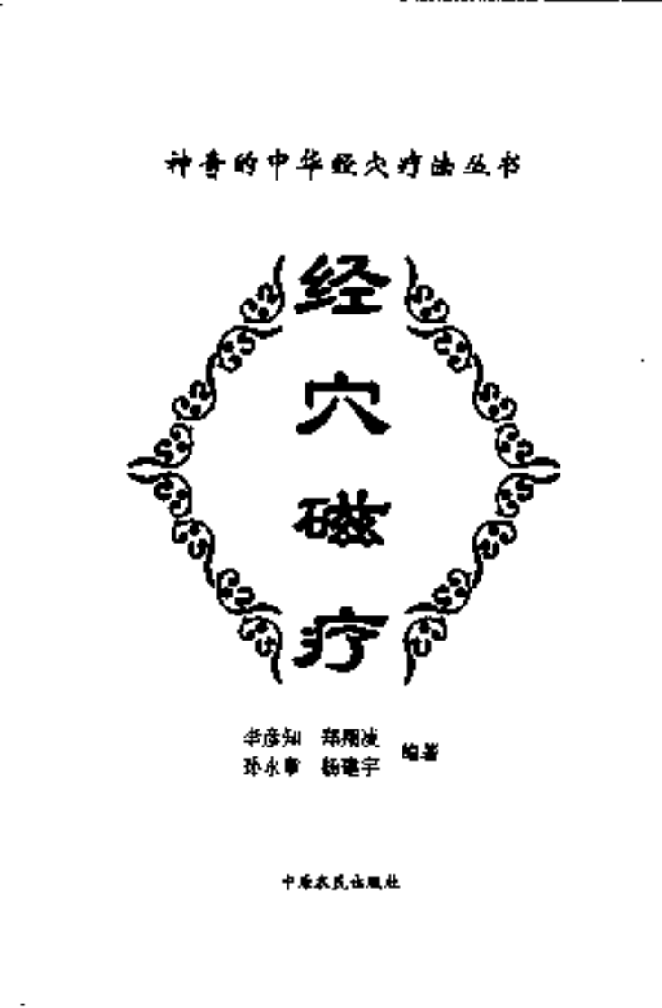 [经穴磁疗].李彦知.郑翔凌.孙永章.杨建宇.扫描版.pdf 第3页
