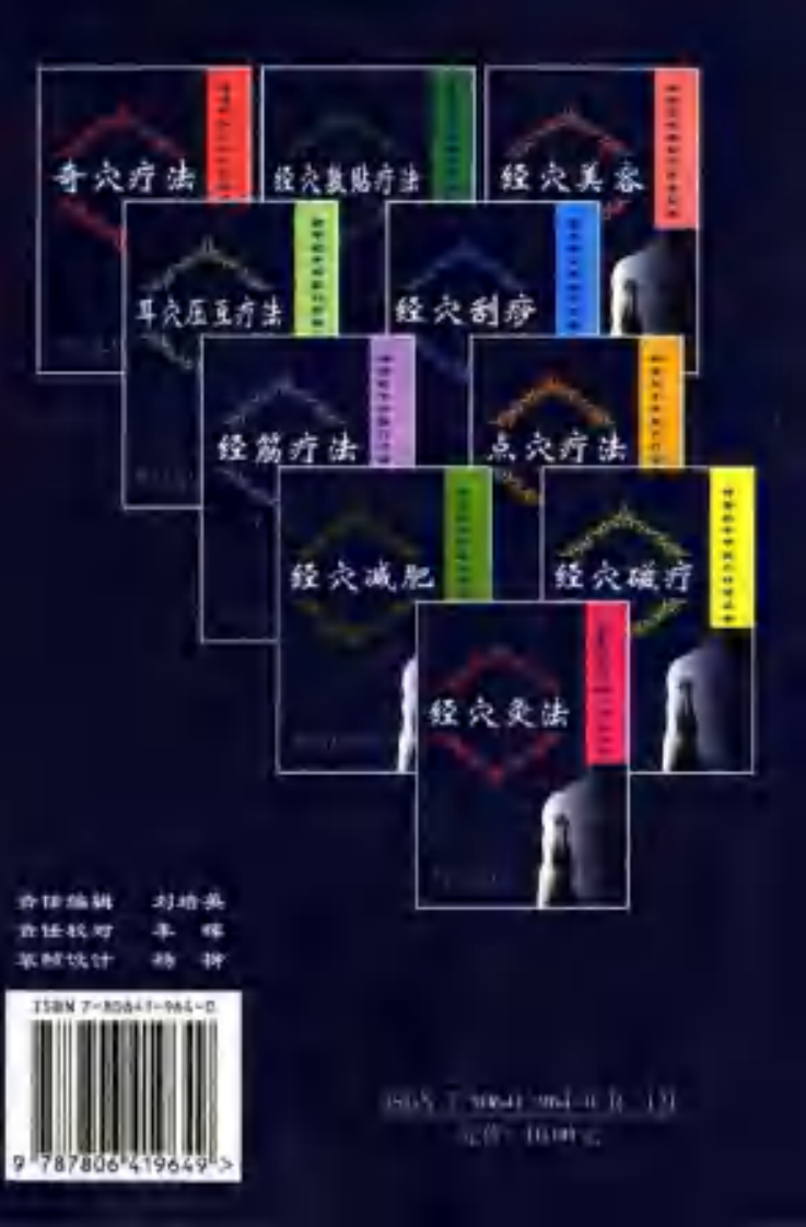 [经穴磁疗].李彦知.郑翔凌.孙永章.杨建宇.扫描版.pdf 第2页