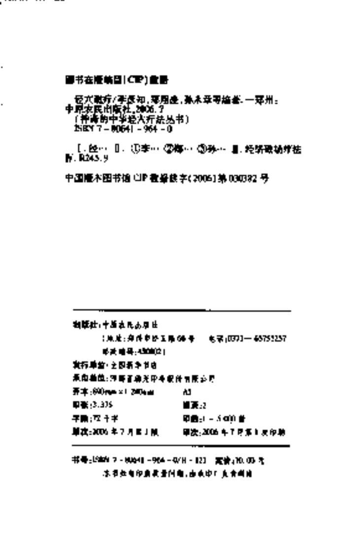 [经穴磁疗].李彦知.郑翔凌.孙永章.杨建宇.扫描版.pdf 第4页