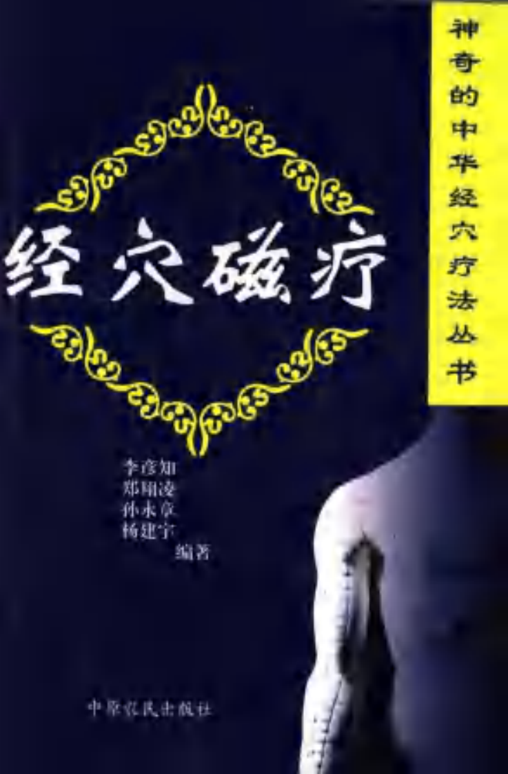 [经穴磁疗].李彦知.郑翔凌.孙永章.杨建宇.扫描版.pdf 第1页
