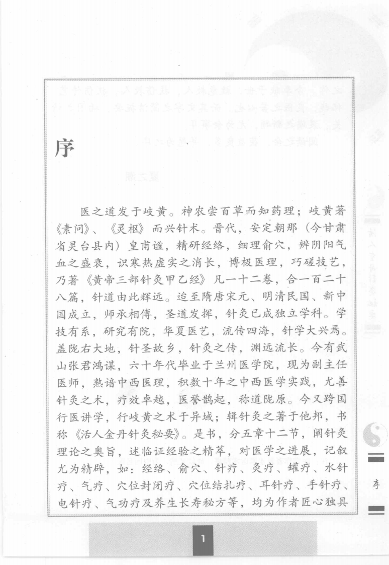 [活人金丹针灸秘要].张鸿谋.扫描版.pdf 第2页