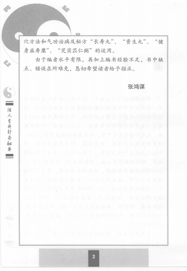 [活人金丹针灸秘要].张鸿谋.扫描版.pdf 第5页