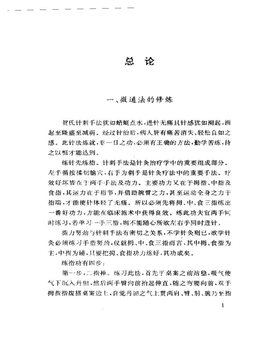 [毫针疗法图解-贺氏针灸三通法之二].贺普仁.扫描版.pdf 第4页