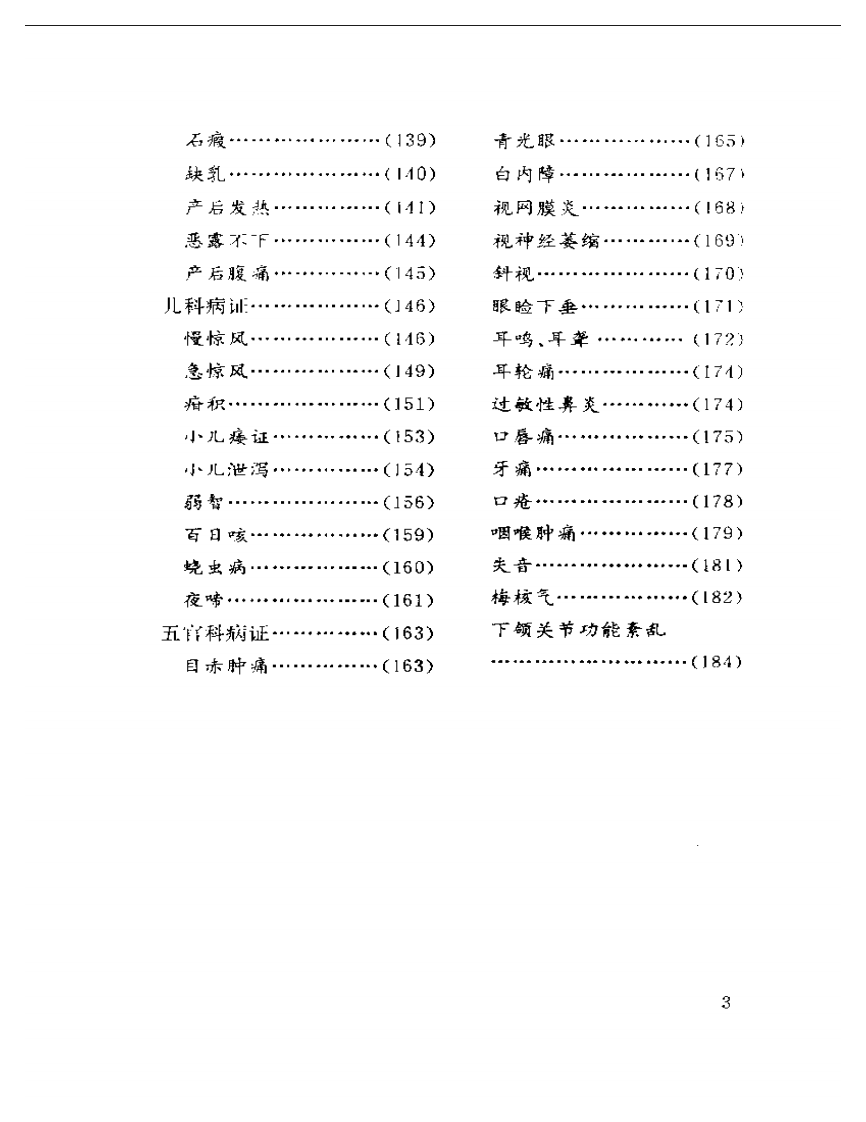 [毫针疗法图解-贺氏针灸三通法之二].贺普仁.扫描版.pdf 第3页