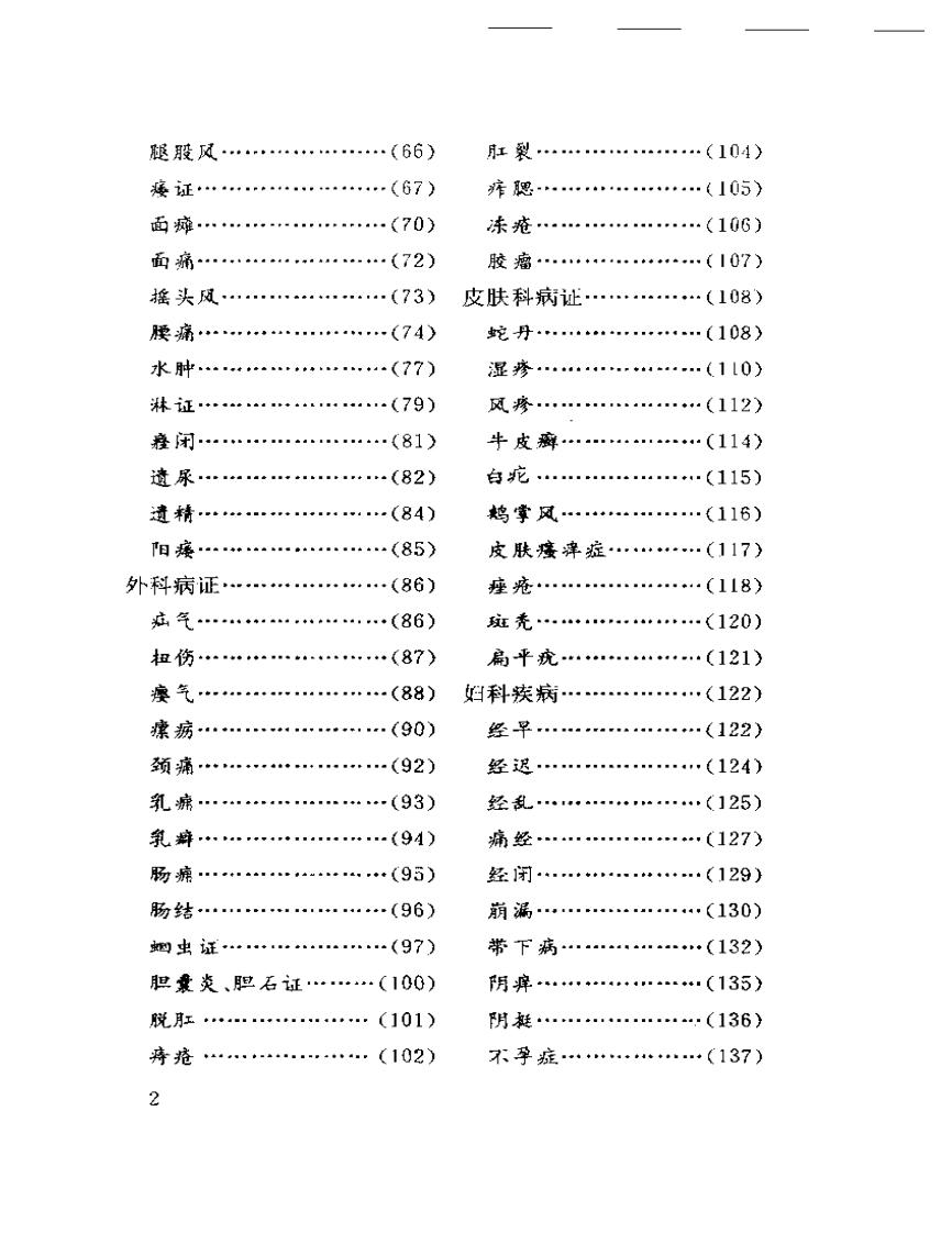 [毫针疗法图解-贺氏针灸三通法之二].贺普仁.扫描版.pdf 第2页