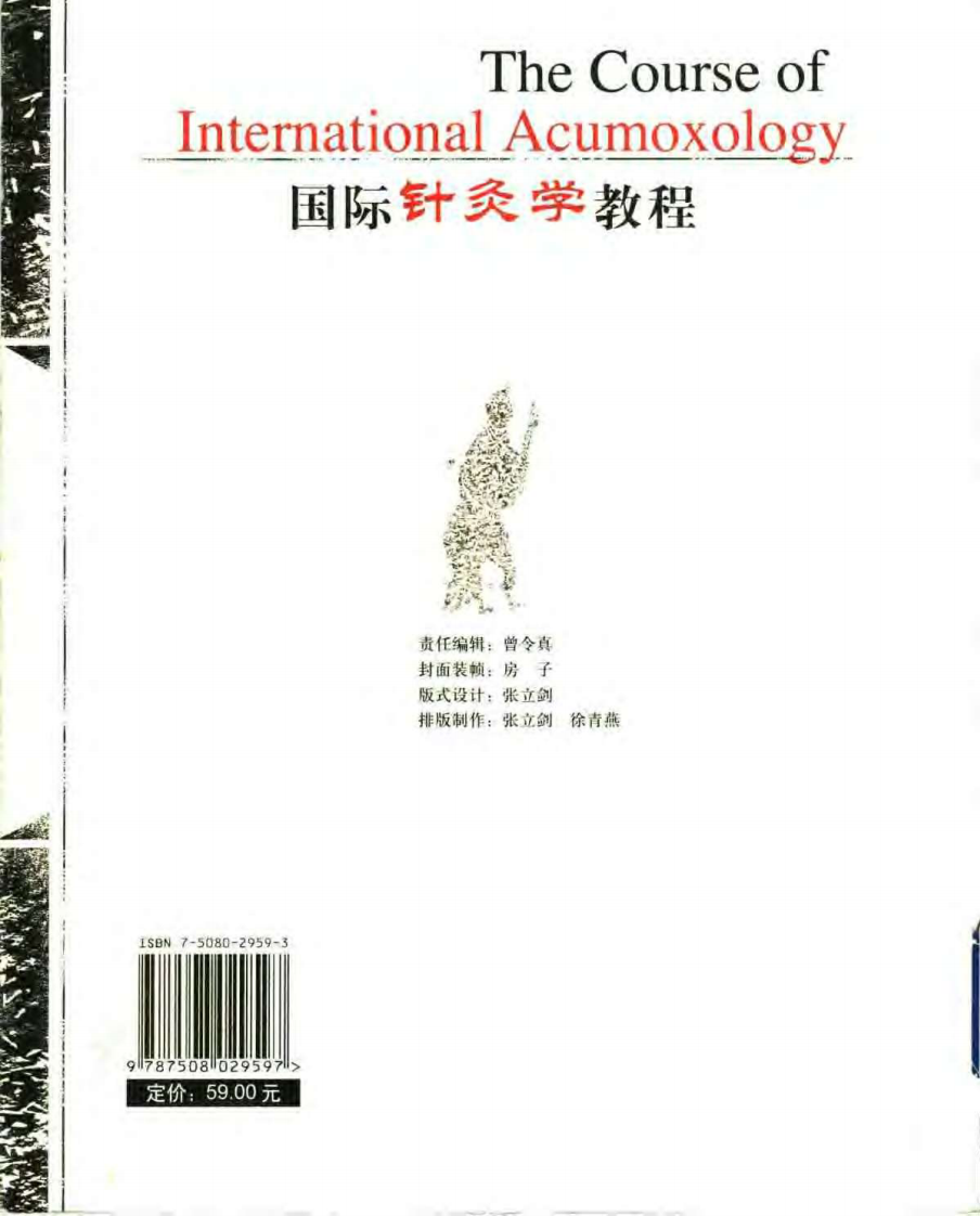 [国际针灸学教程].邓良月.扫描版.pdf 第2页