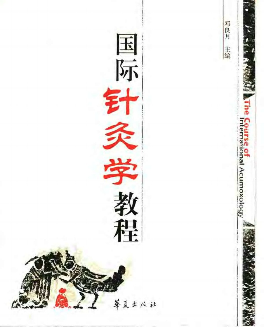 [国际针灸学教程].邓良月.扫描版.pdf 第1页